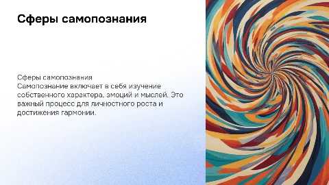 Сферы самопознания