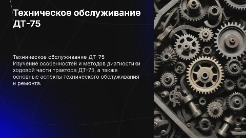 Ходовая часть трактора дт-75 техническое обслуживание и ремонт