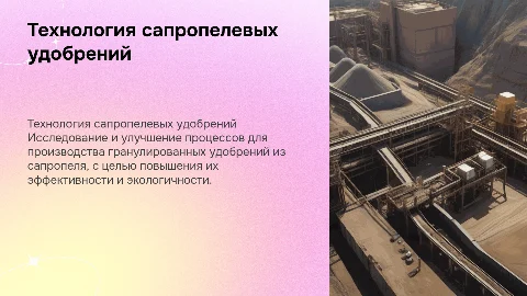Совершенствование технологического процесса удобрений