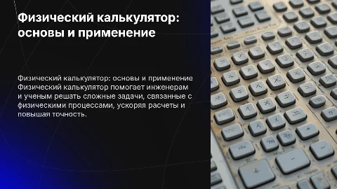 физический калькулятор