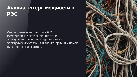Анализ потерь мощности и электроэнергии в РЭС