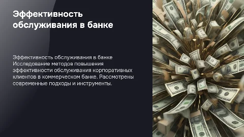 Методы повышения эффективности обслуживания корпоративных клиентов