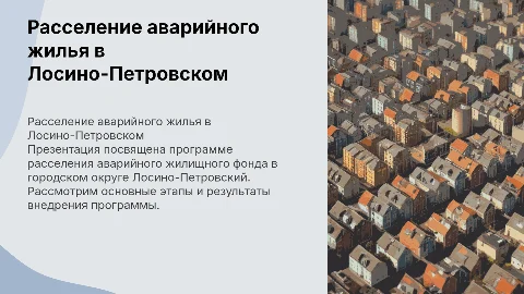 Расселение аварийного жилья в Лосино-Петровском: программа и этапы