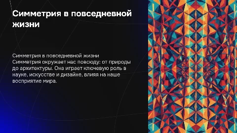 Симетрия в разных сферах жизни