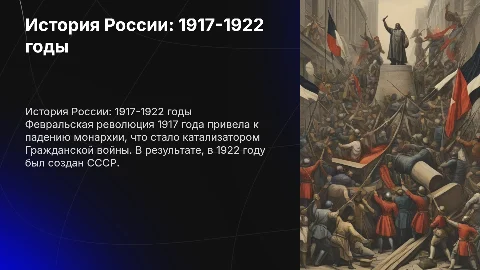История России 1917-1922: от революции к Гражданской войне