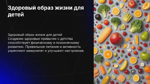 Здоровый образ жизни для детей
