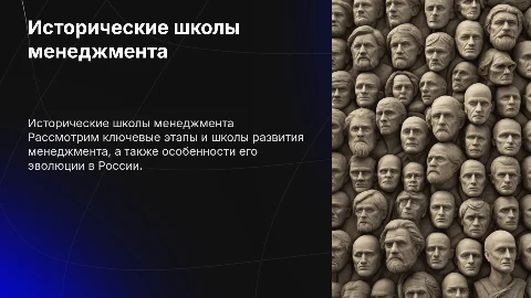Исторические школы развития менеджмента в России