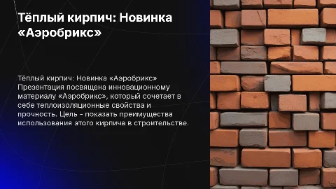 Презентация о тёплом кирпиче «Аэробрикс» с изображениями