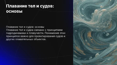 ПЛАВАНЬЕ ТЕЛ И СУДОВ