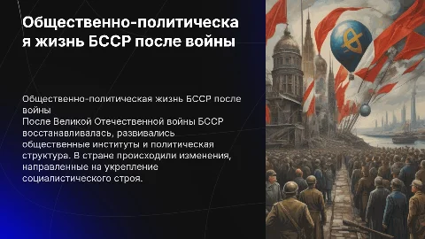Общественно-политическая жизнь БССР после войны