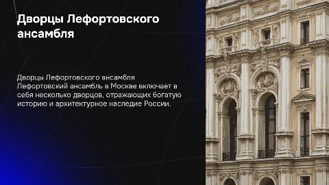 Дворцы лефортовского ансамбля