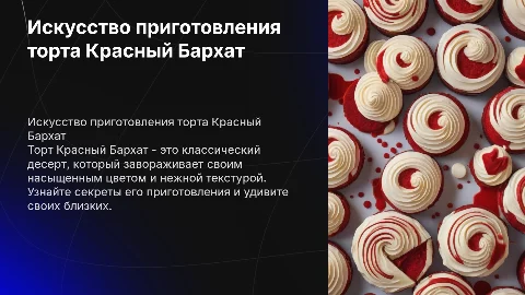приготовление торта Красный Бархат