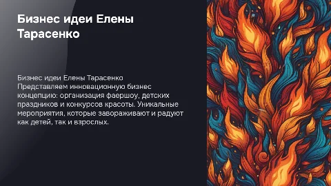 Бизнес идея Елены Тарасенко: фаершоу и праздники
