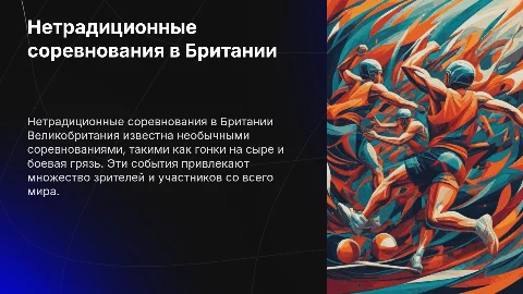 Нетрадиционные спортивные соревнования в Великобритании