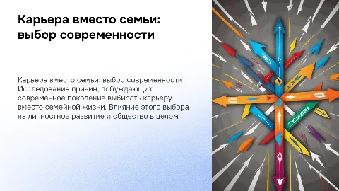Карьера вместо семьи