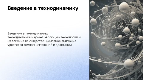 технодинамика