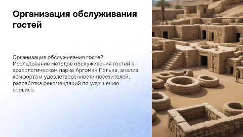 Презентация по дипломной работе: обслуживание гостей в парке