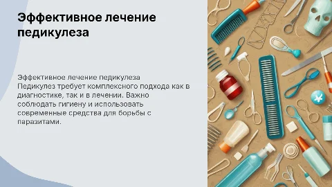 Обработка пациента при педикулезе