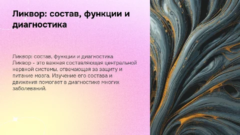 Ликвор состав функции циркуляция и виды диагностики