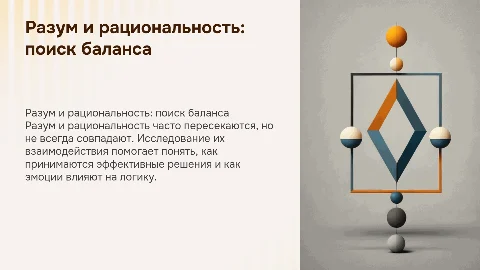 соотношение разума и рациональности