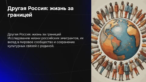 Другая Россия: наши соотечественники в эмиграции