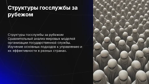 Структурные модели организации государственной службы за рубежом