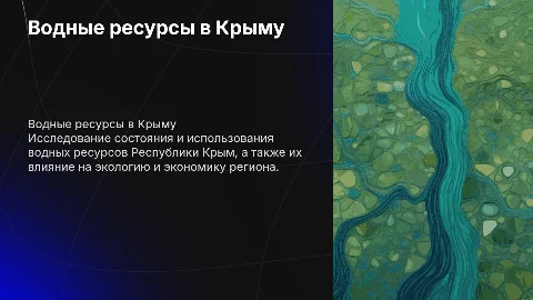 водные ресурсы в Республике Крым