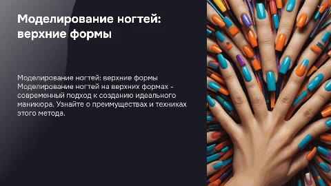 моделирование ногтей на верхних формах