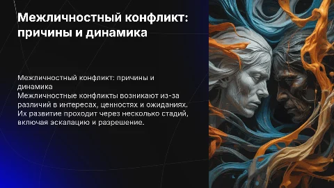 Межличностный конфликт: причины, классификация и подходы
