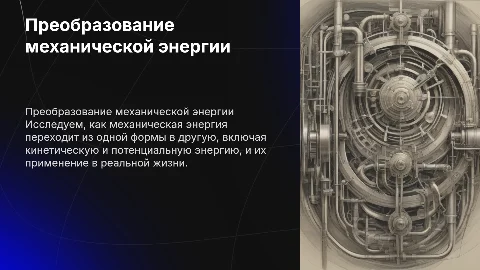 Превращение одного вида механической энергии в другой в физике