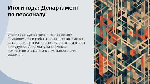 Итоги года от Департамента по персоналу