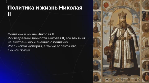 Личная жизнь, внешняя и внутренняя политика Николая второго