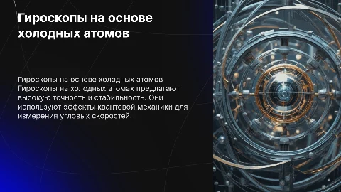 Гироскоп на «холодных атомах»