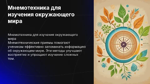 по мнемотехническим приемам запоминания в школе по окружающему миру