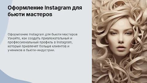 Как оформить Instagram для бьюти мастера и преподавателя