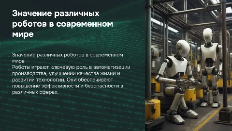 значение разных роботов