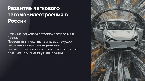 развитие легкового автомобилестроительного транспорта в России