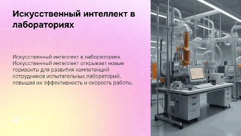 Искусственный интеллект – инновационный инструмент для роста компетенций сотрудников испытательных лабораторий