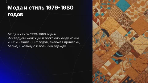 Женская и мужская мода 1979-1980 годов: тренды и стили