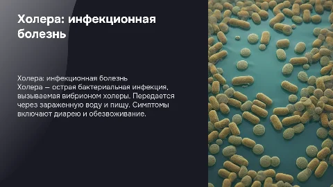 Холера- инфекционная болезнь