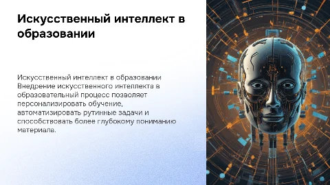 Внедрение искусственного интеллекта в образование