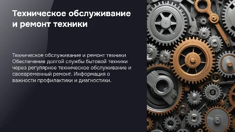 Техническое обслуживание и ремонт бытовой техники