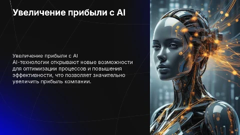 Увеличение прибыли компании с помощью AI-технологий