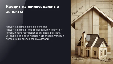 Кредит на жилье