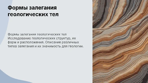 Формы залегания геологических тел
