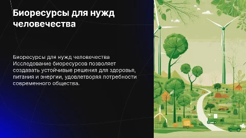 Использование биоресурсов для удовлетворения потребностей человека