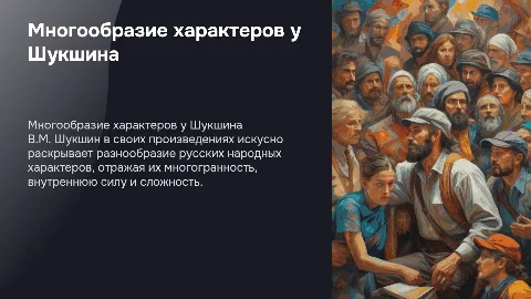 многообразие народных характеров в творчестве В.М. Шукшина