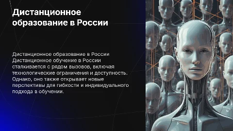 2. Дистанционное образование в России: вызовы и перспективы