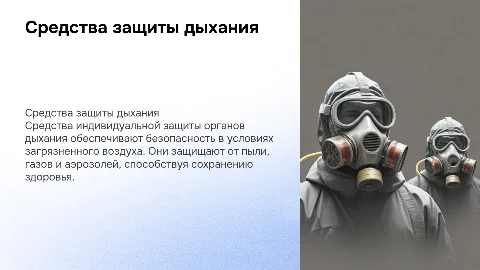 Средства индивидуальной защиты органов дыхания
