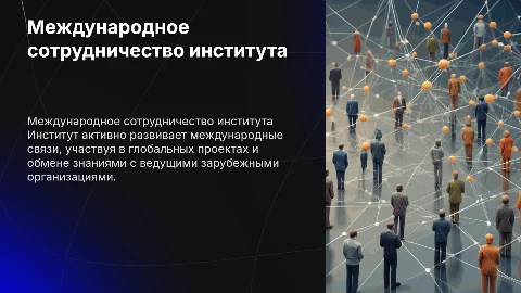международное сотрудничество института